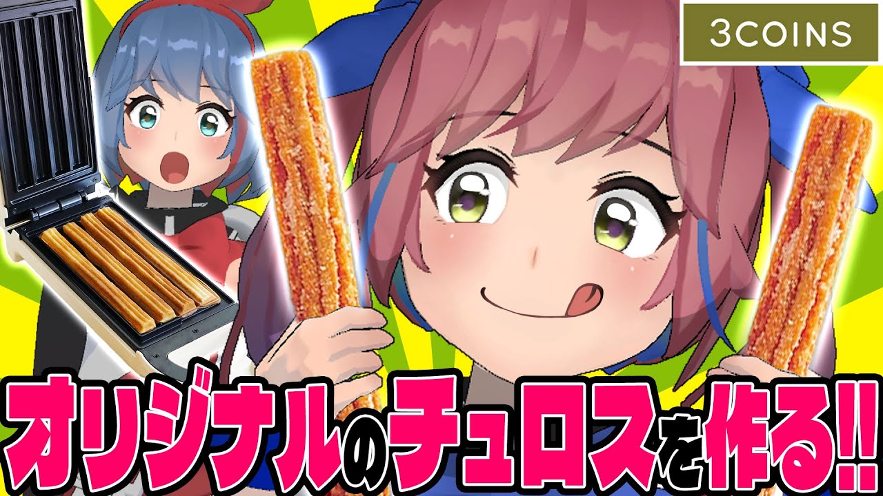 【3COINS】スリコのチュロスメーカーでオリジナルチュロス作っちゃおうぜ！！！！！