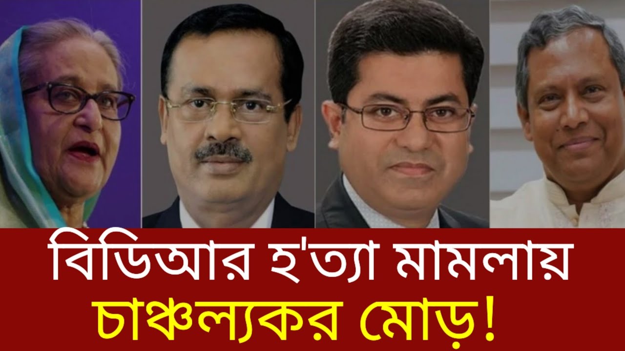 বিডিআর হ'ত্যাকান্ডে আসামি হচ্ছেন শেখ হাসিনা, তাপস ও নানক? | আওয়ামী লীগ | বিডিআর হত্যাকাণ্ড | 