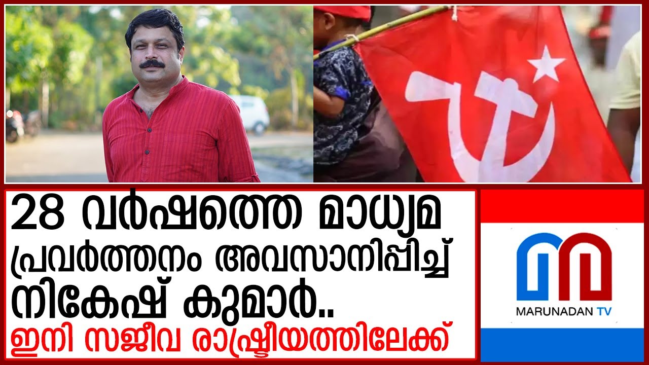 മാധ്യമപ്രവര്‍ത്തനം അവസാനിപ്പിച്ച് എം വി നികേഷ് കുമാര്‍..  I m v nikesh kumar