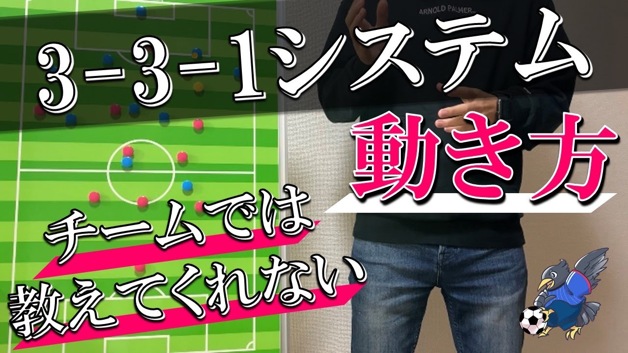 【8人制サッカー】3-3-1システムの攻撃と守備の動き方！