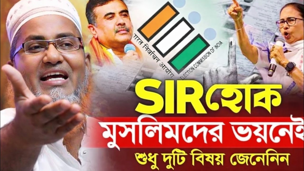 SIR হোক মুসলিমদের ভয়নেইশুধু দুটি বিষয় জেনেন আব্দুল্লাহিল মারুফ