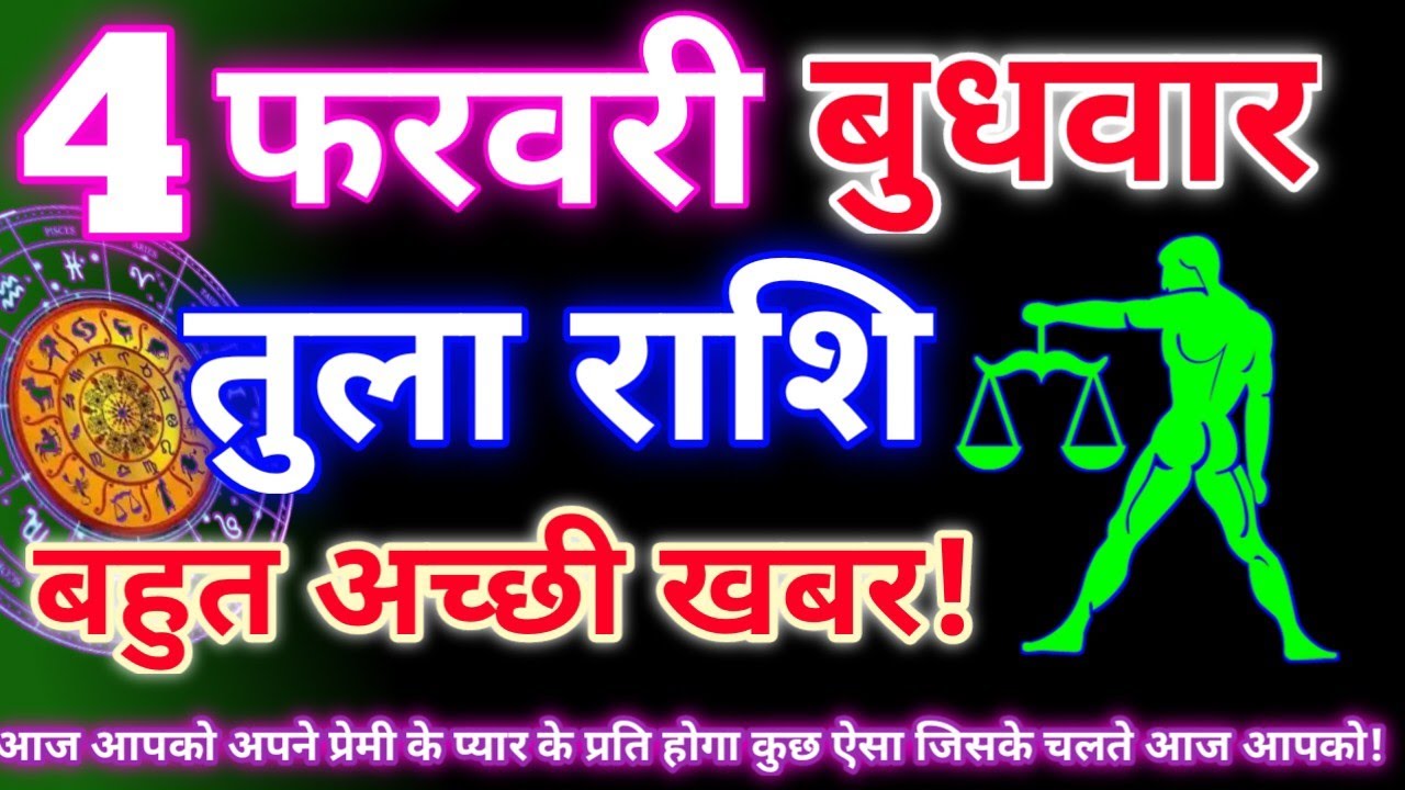 तुला राशि 4 फरवरी 2026 | Aaj ka tula rashifal| tula rashi 4 February 2026 | DRS rashifal