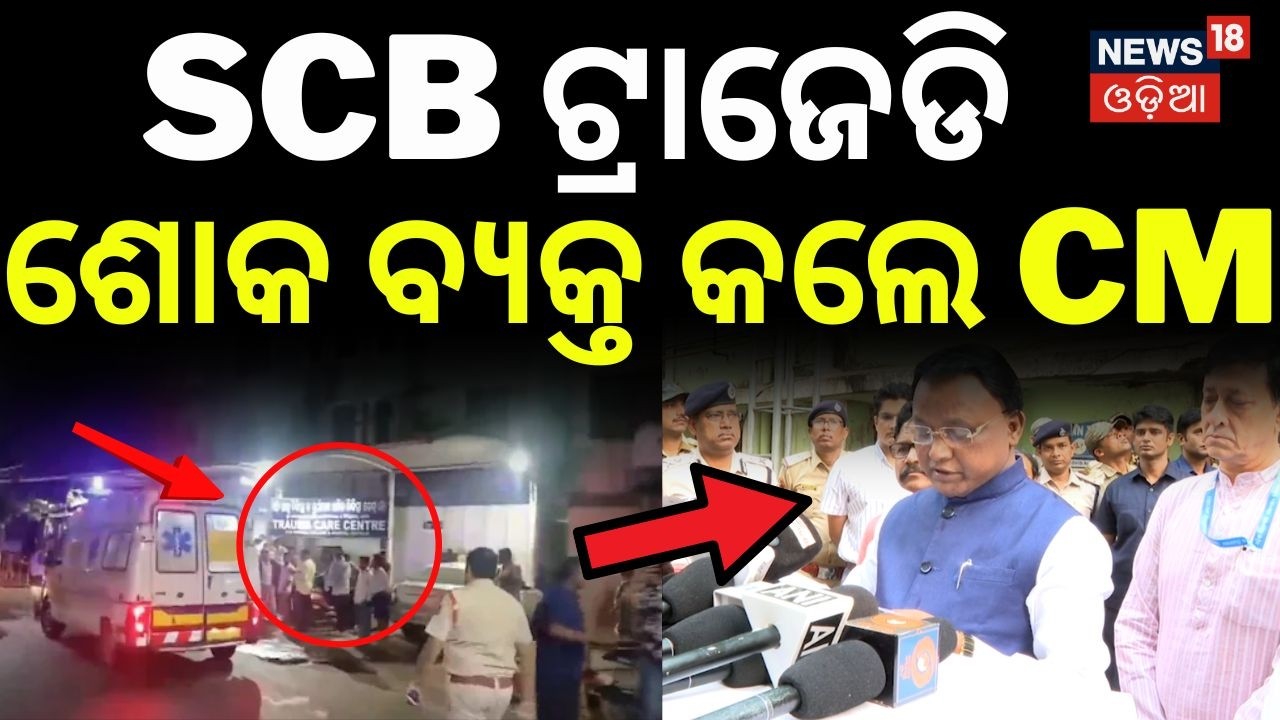 SCB ଘଟଣାରେ ମୁଖ୍ଯମନ୍ତ୍ରୀଙ୍କ ଶୋକ Cuttack SCB Medical ICU Fire | SCB Medical | Cuttack | SCB Tragedy