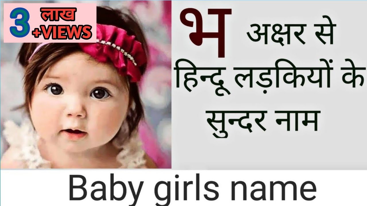 ' भ ' अक्षर से शुरू होने वाले लड़कियों के सुन्दर नाम ..(bh) girls names || भ अक्षर से नए व सार्थक नाम