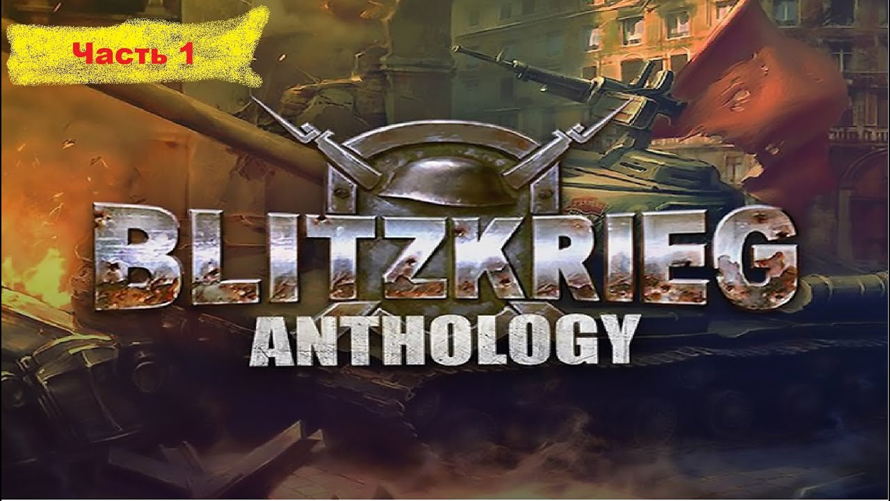 Blitzkrieg Anthology прохождение часть 1 (Союзная компания)