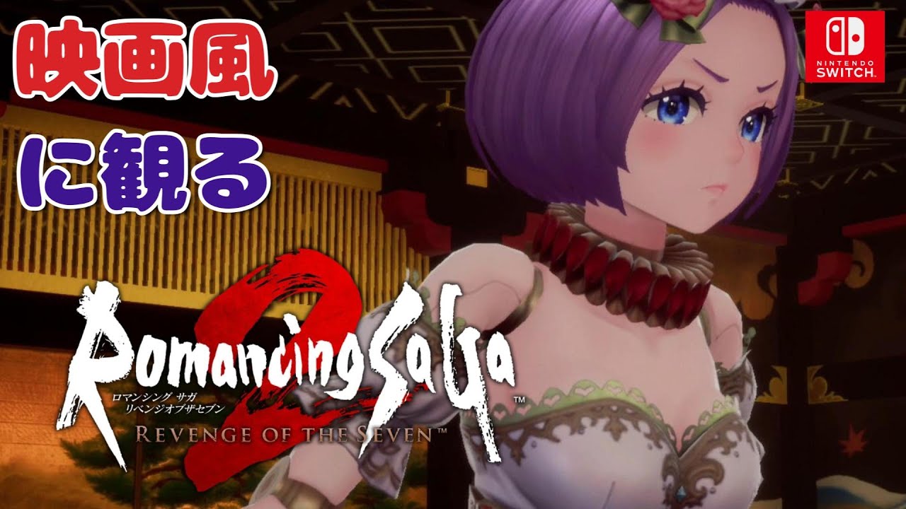 ロマンシング サガ2 リベンジオブザセブン　【映画風に見るプレイ動画】実況なし≪Switch版≫