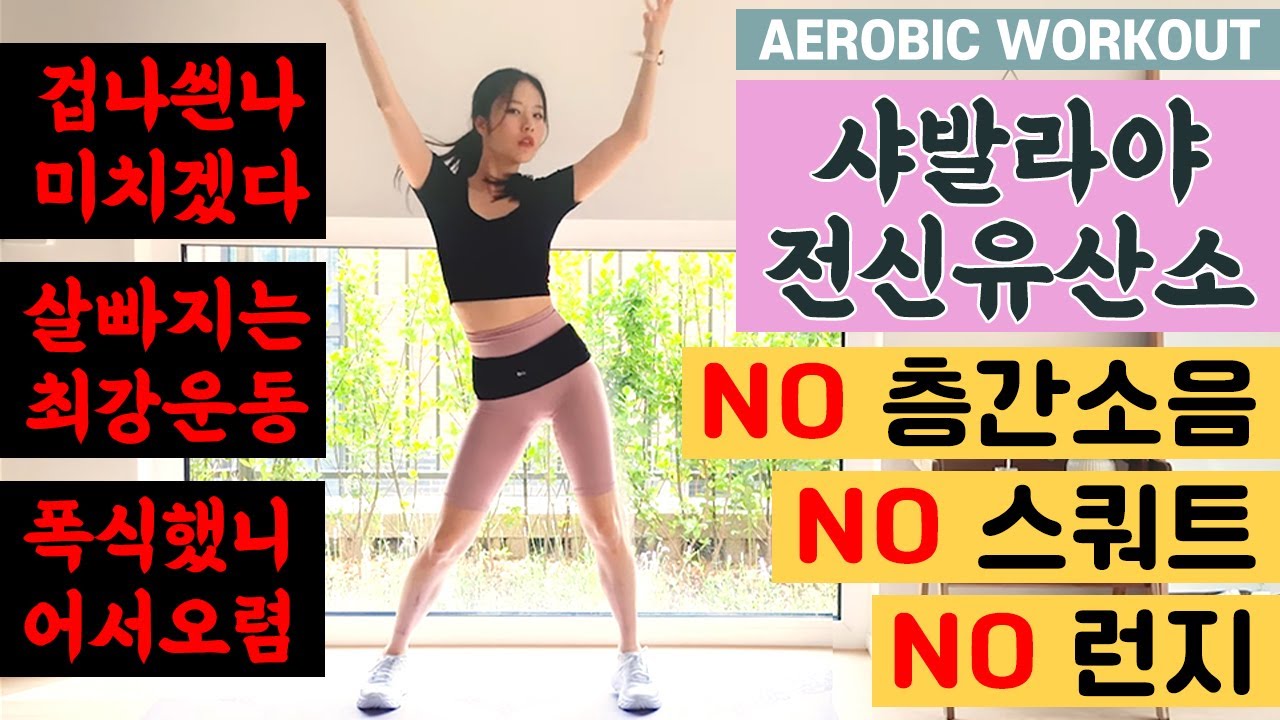스쿼트 없고! 런지도 없고! 층간소음도 없지만! 살이 미친듯이 빠지는 샤발라야 전신유산소!! / NO SQUAT, LUNGE, JUMP FULLBODY AEROBIC WORKOUT