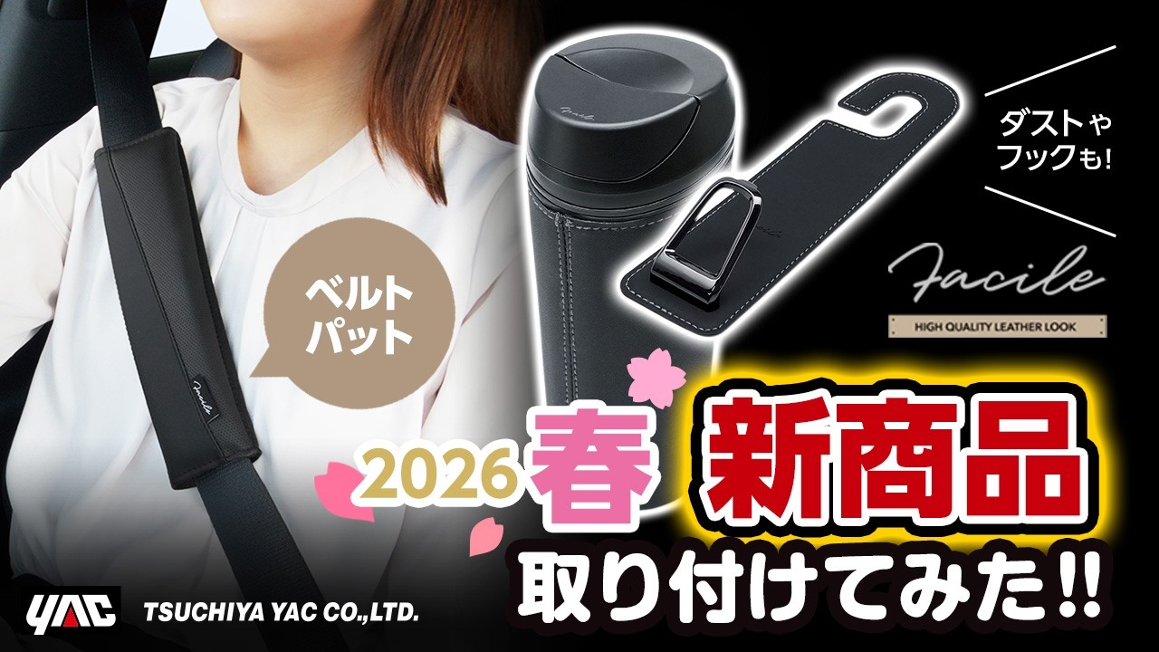【2026年春新商品】上質レザー調生地を使用！Facileのアイテム紹介！使いやすいボトル型ゴミ箱！やさしい柔らか生地を使用したベルトパッド！荷物を掛けやすいヘッドレストフック！ #プリウス