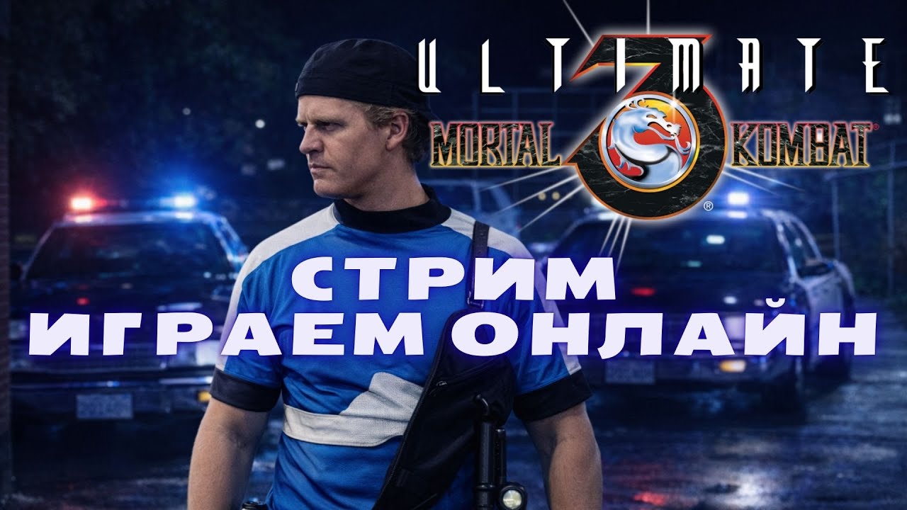 Umk3 ОНЛАЙН - Неужели я запустил мк?