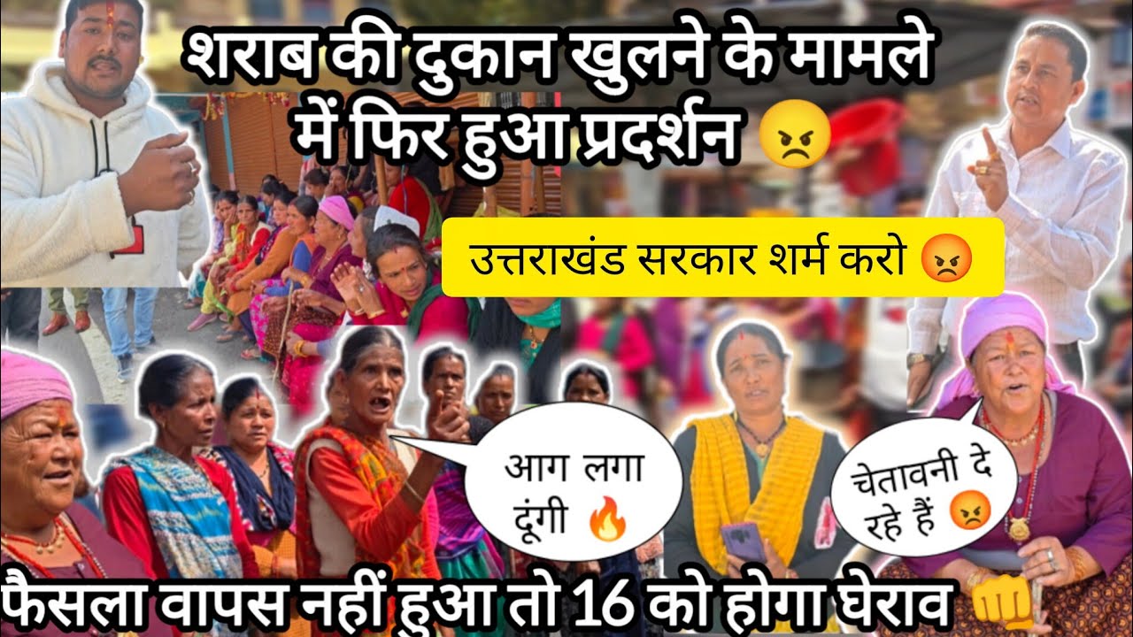 शराब की दुकान खुलने पर फिर हुआ प्रदर्शन 😠 फैसला नहीं बदला तो होगा घेराव 👊 @Babitamahara31 #youtube 