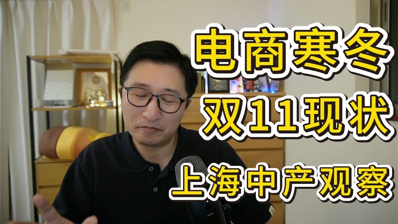 今年双11彻底凉凉，带货主播都要哭了。| 电商寒冬｜消费疲软｜折扣战｜流量断崖｜上海中产观察