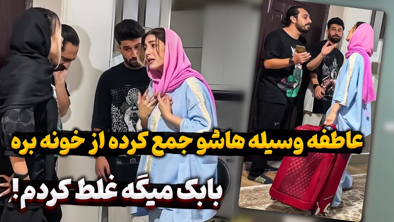 عاطفه همه چیز رو تموم کرد❌ وسایلشو جمع کرد برای همیشه بره