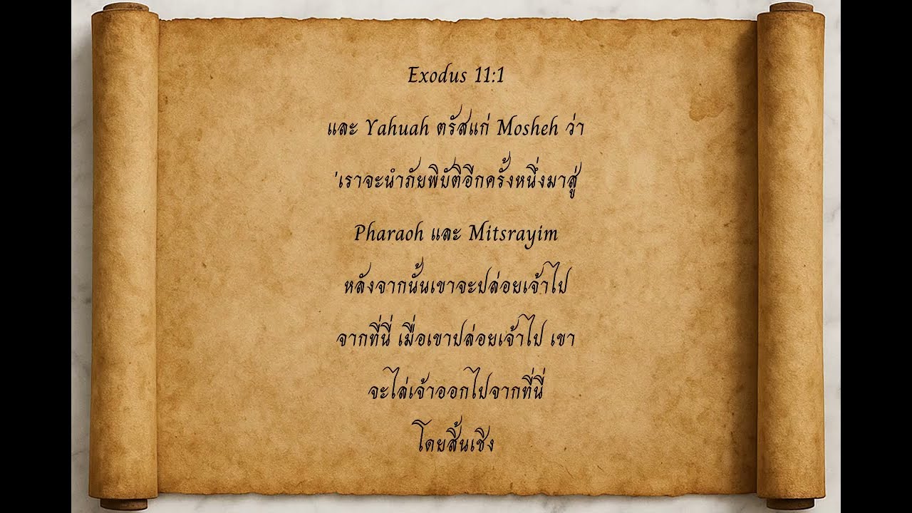 อพยพ 11 — ไทย | BYNV Scriptures