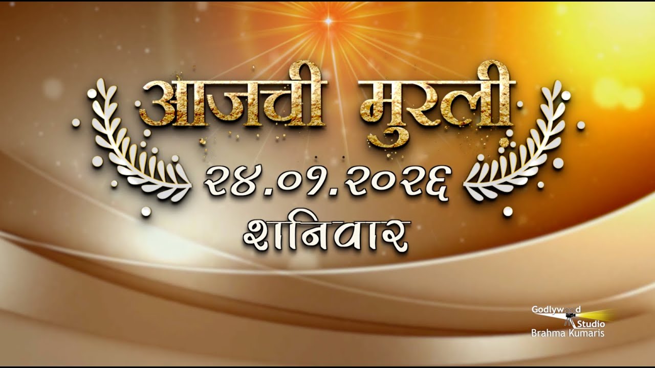 आजची मुरली | 24 Jan 2026 | मराठी मुरली | Aaj Chi Murli | Marathi Murli | Marathi Murli with Text