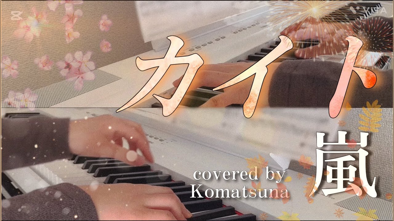【ピアノ連弾】嵐「カイト」covered by Komatsuna
