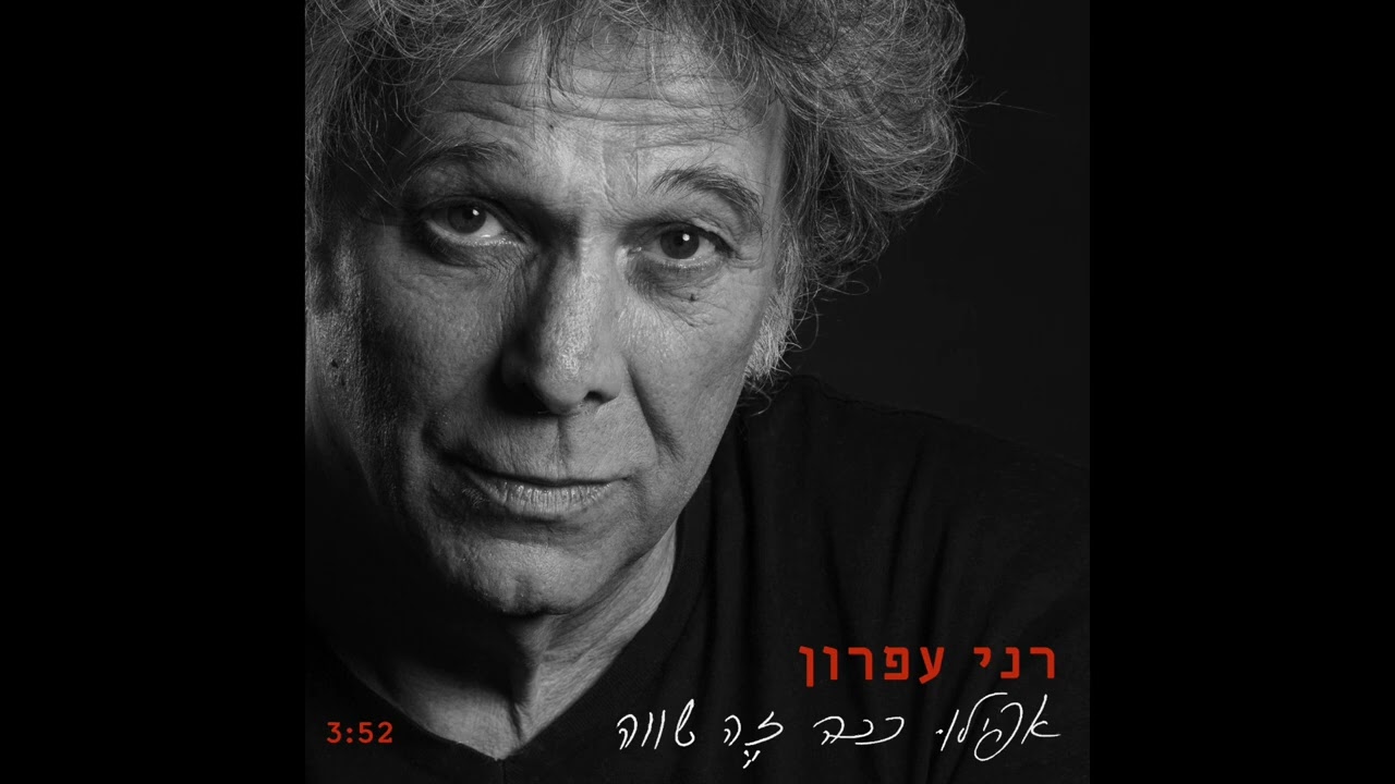 אפילו ככה זה שווה-רני עפרון