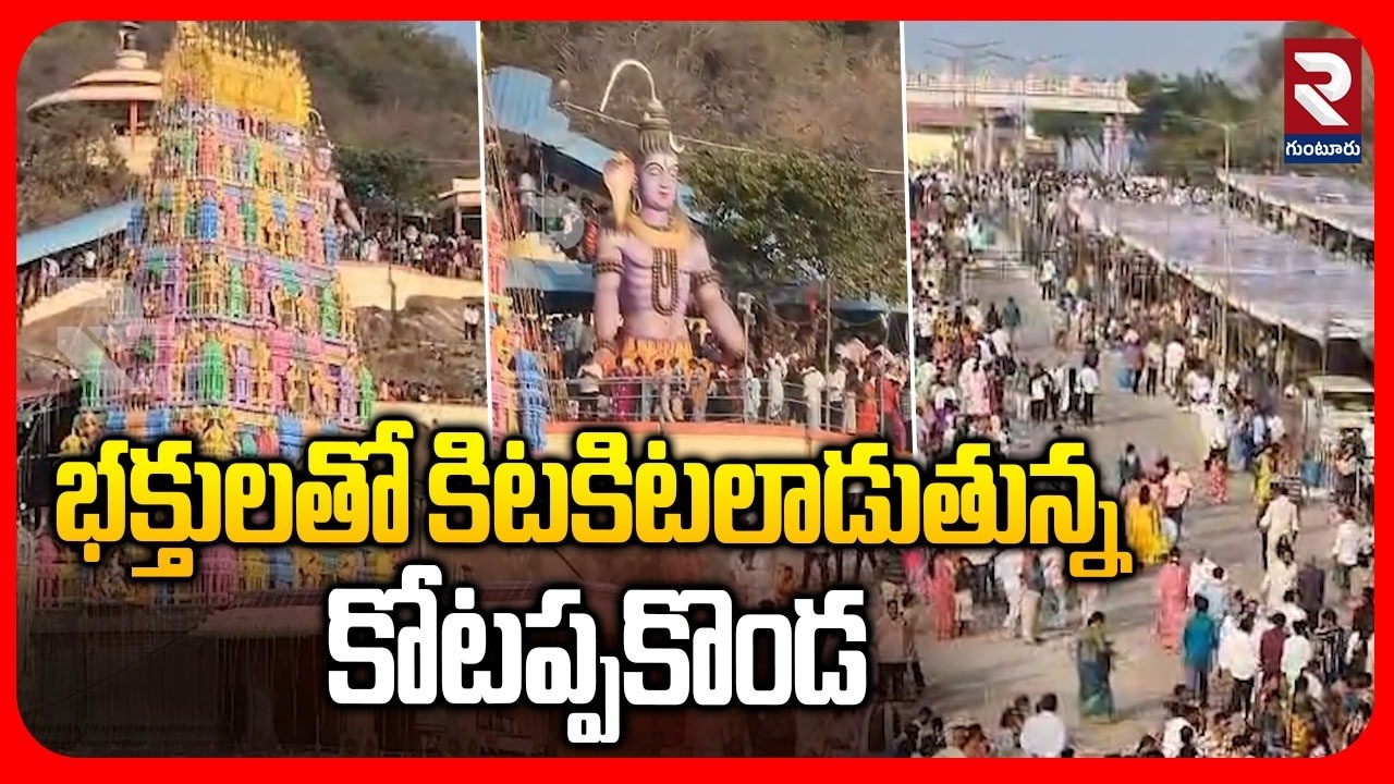 భక్తులతో కిటకిటలాడుతున్న కోటప్పకొండ | Shivaratri Celebrations In Kotappakonda | @rtvguntur