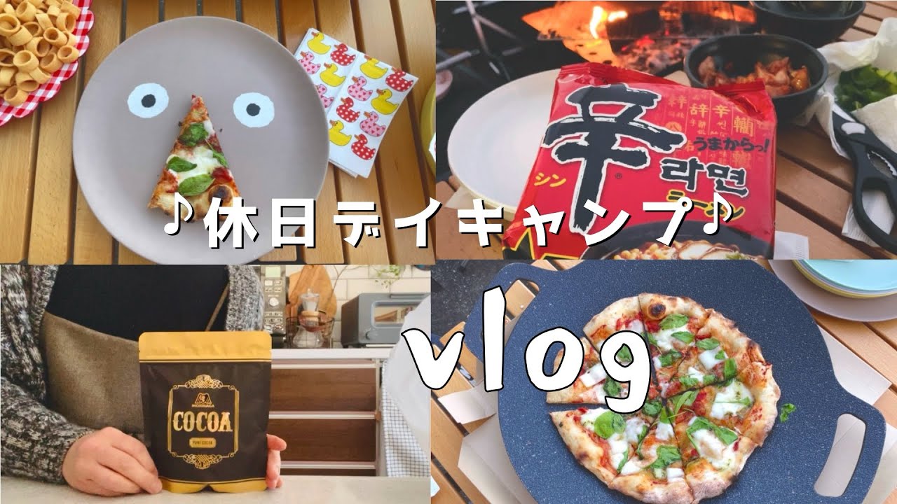 【主婦vlog】休日🫧ずっと食べ続けるデイキャンプ🍕ダイソー、スーパー購入品🍘