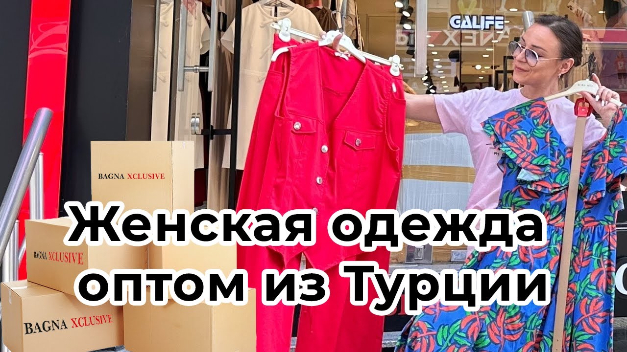 Как и где покупать оптом из Турции (шаг за шагом)