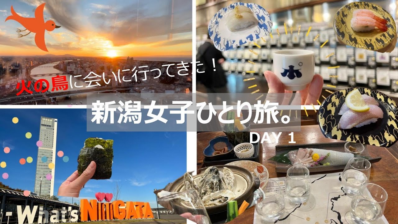 「火の鳥」を見に人生初の新潟に行ったら最高すぎた（ホテル日航泊）【新潟女子ひとり旅2泊3日】｜米・酒・魚の旅｜日本海隋一の高さの展望室の絶景｜地元民に大人気のコスパ最強回転寿司｜ぽんしゅ館で利き酒