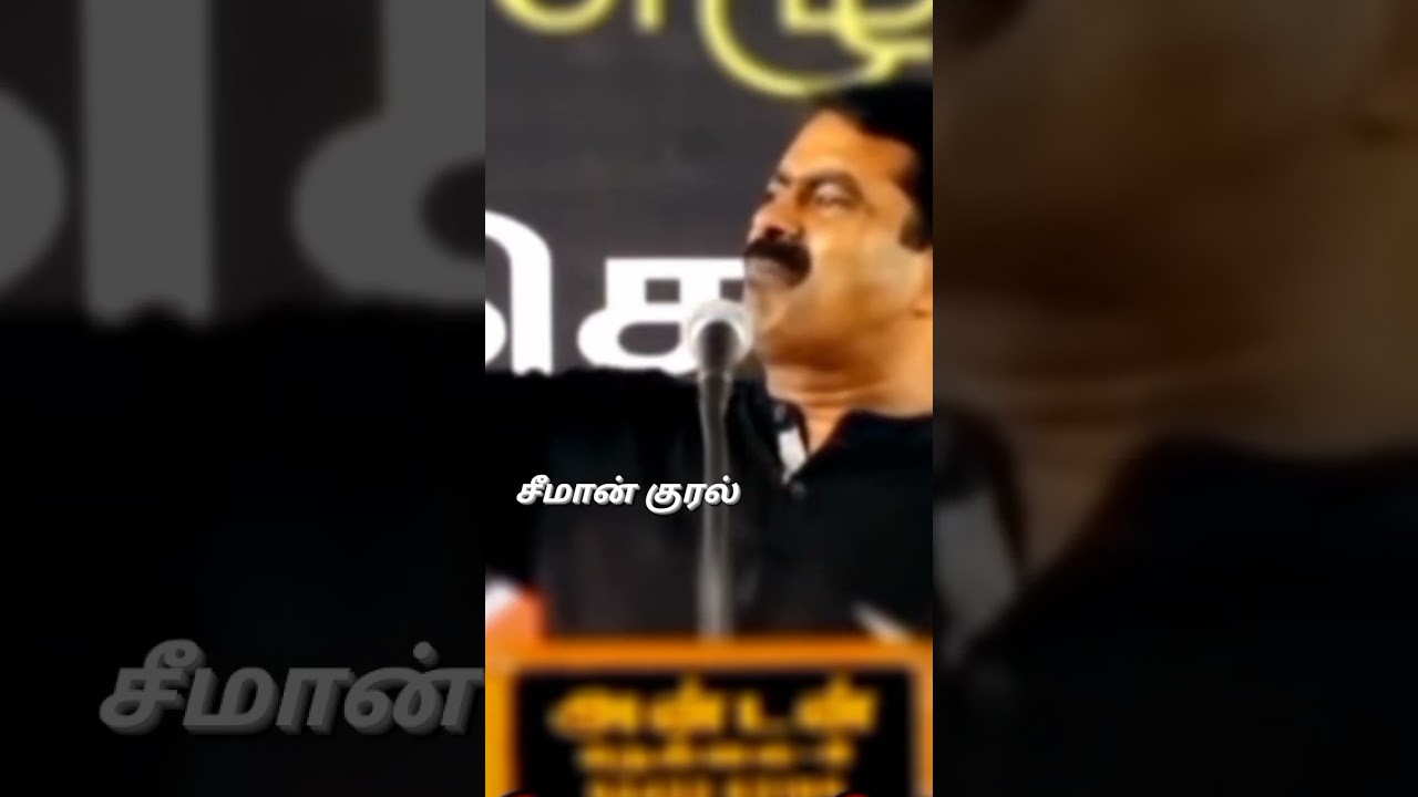 #seeman #seemanfirespeech #viral #seemanlatestspeech #prabhakaran #karunanidhi #ntk #top #dmk