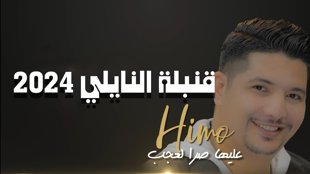 Himo - Aaliha Sra Laadjeb عليها صرا العجب (Official Video Music)