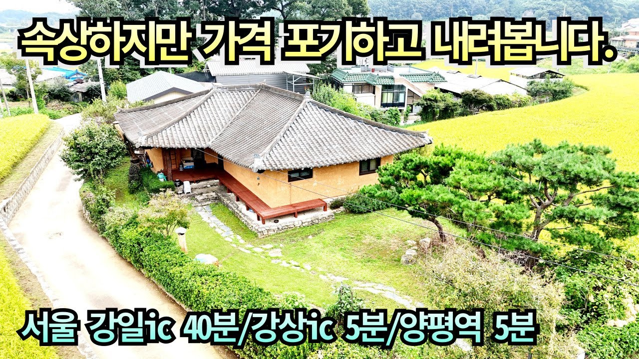 속상하지만 가격 포기하고 내려봅니다!/서울 강일ic 40분/강상ic5분/양평역 5분/양평전원주택매매/양평전원주택/양평전원주택급매물/전원주택/전원주택매매