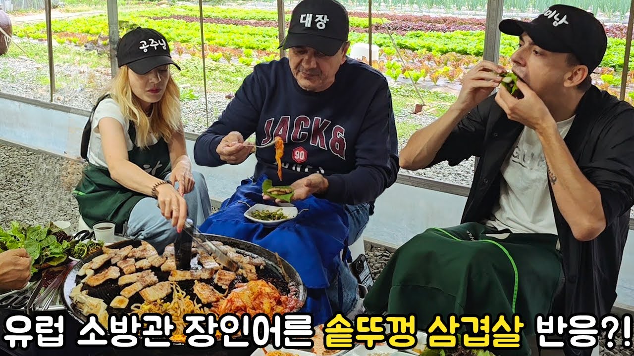 솥뚜껑 삼겹살을 처음 먹어본 북마케도니아 소방관 장인어른 과 처남의 반응?! 그리고 태어나서 처음 보는 스케일의 깜짝 불꽃축제까지....[한국여행]