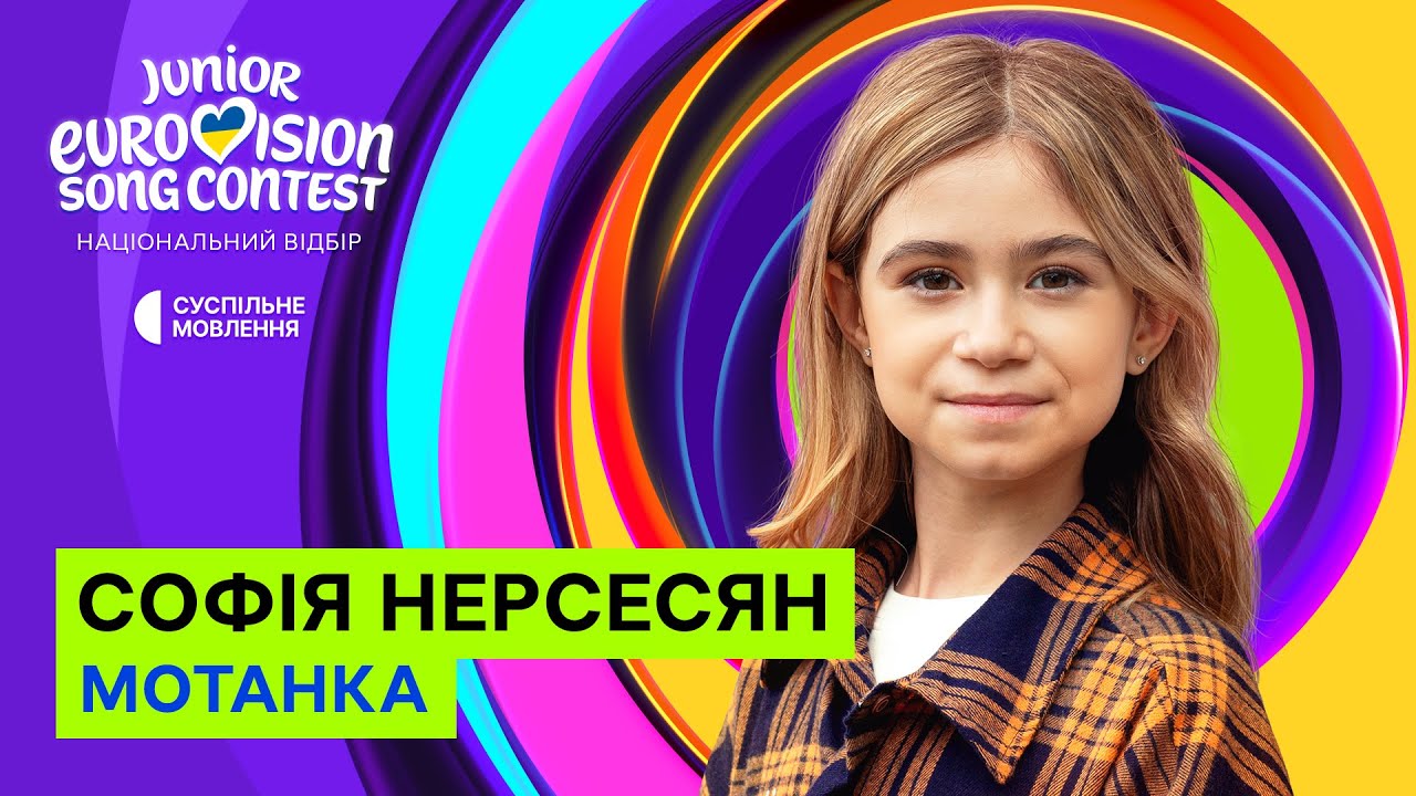 Софія Нерсесян – Мотанка | Нацвідбір на Дитяче Євробачення-2025