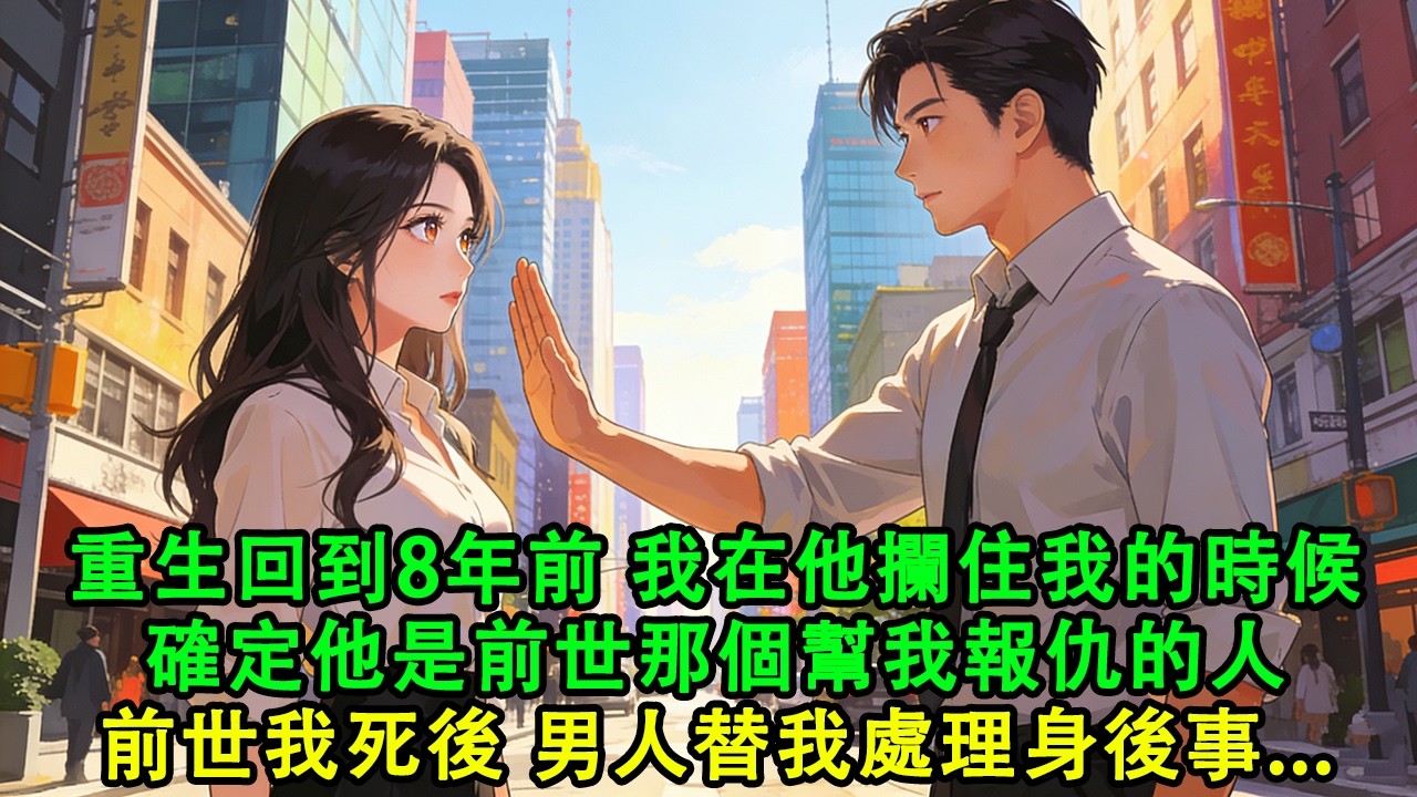 【完結爽文】重生回到8年前。前世我死了沒有人肯替我收屍。後來一個滿臉痞氣的男人替我處理身後事。還抱著我骨灰點了我家地下室。再睜眼我在他攔住我的時候...#故事 #重生 #爽文 #情感 #小說 #完結
