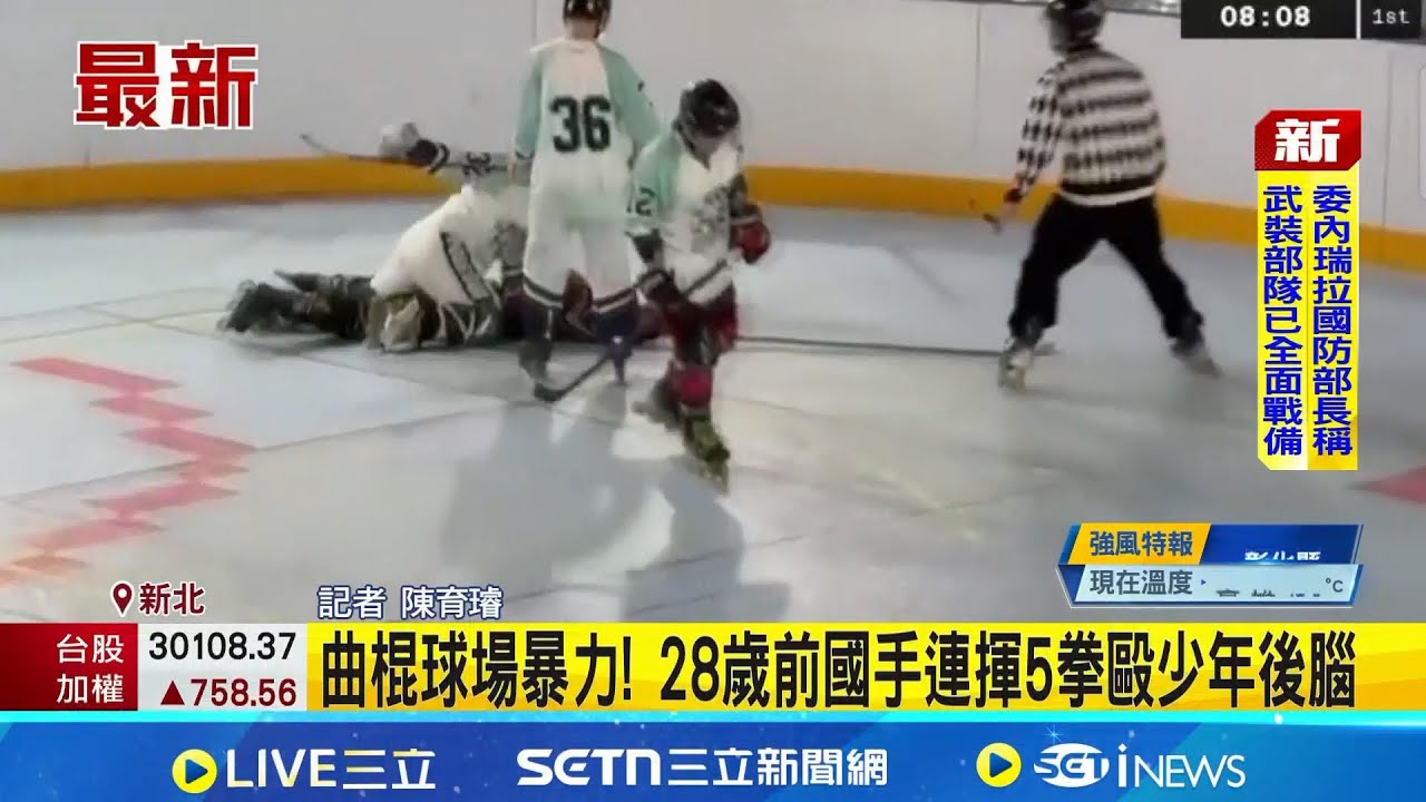 曲棍球場暴力! 28歲前國手連揮5拳毆少年後腦｜記者 陳育璿│新聞一把抓20260105│三立新聞台