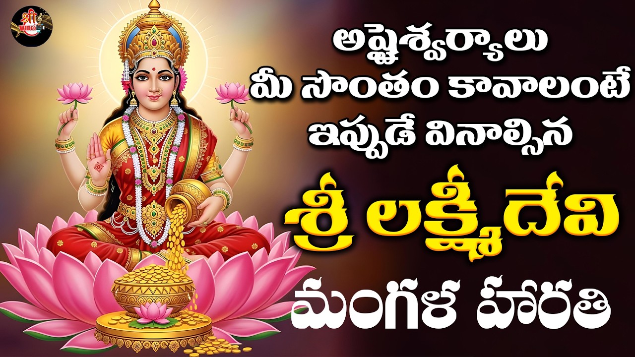 Mahalakshmi Mangala Harathi | Powerful Lakshmi Devi Aarti for Wealth & Prosperity