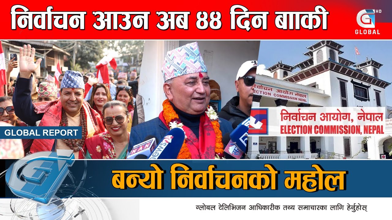 चुनावको सम्पूर्ण जिम्मेवारी आयोगको काँधमा, के काम बाँकी छ ? Global Report