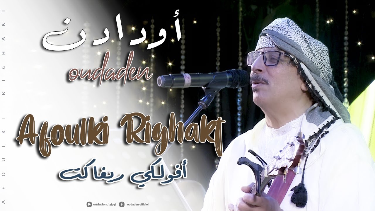 Oudaden - Afoulki Righakt [Official Music Video] |2024| مجموعة أودادن - أفولكي ريغاكت