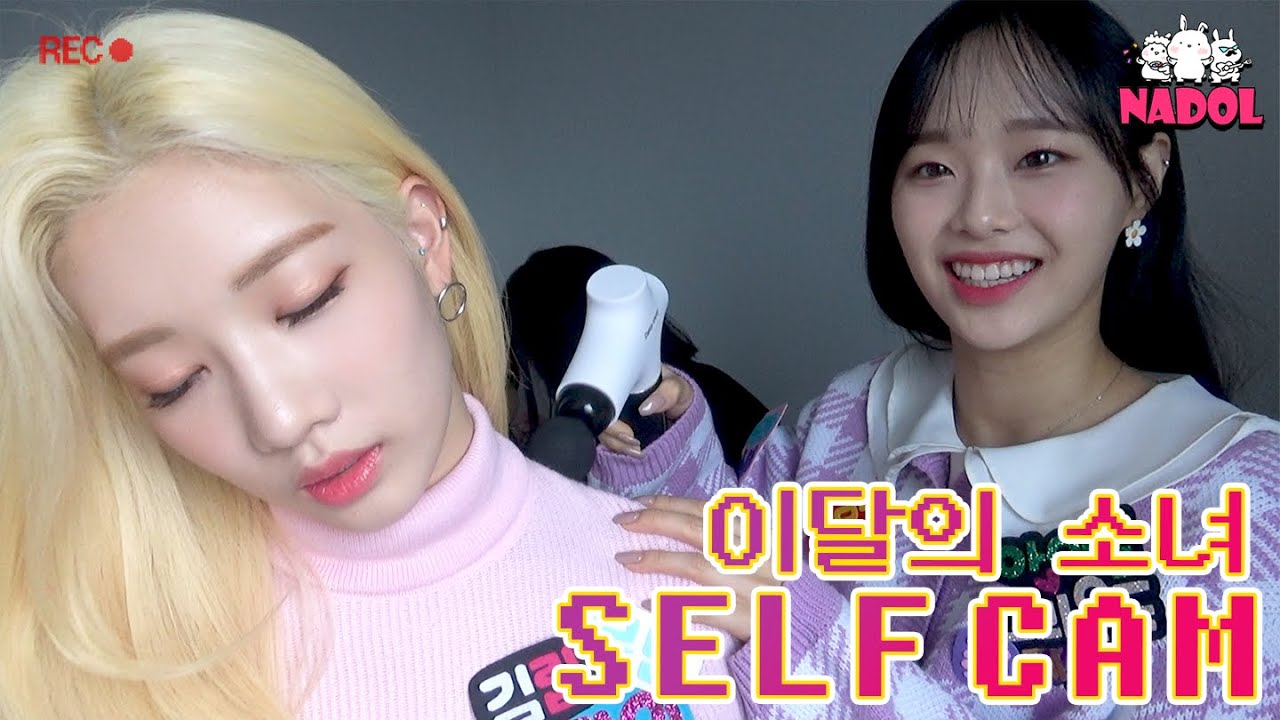 ★축개업★ 오늘부터 마사지숍 주인장 입니다🤩 이달의 소녀 대기실캠(LOONA Self Cam) [ENG]