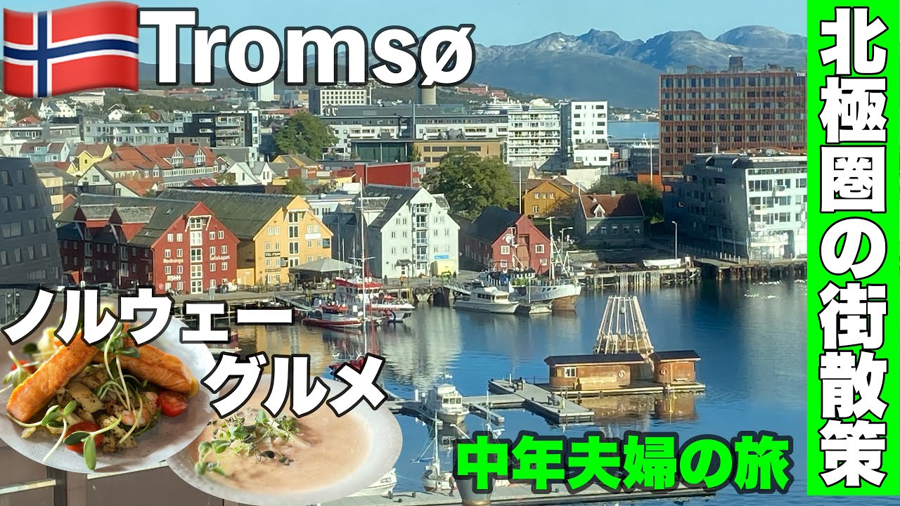 🇳🇴秋の＃ノルウェー 旅行  ep8＃トロムソ グルメ＆街歩き　物価高😳に震える　おすすめカフェ・レストラン　 ＃Norway　＃Tromso ＃Tromsø
