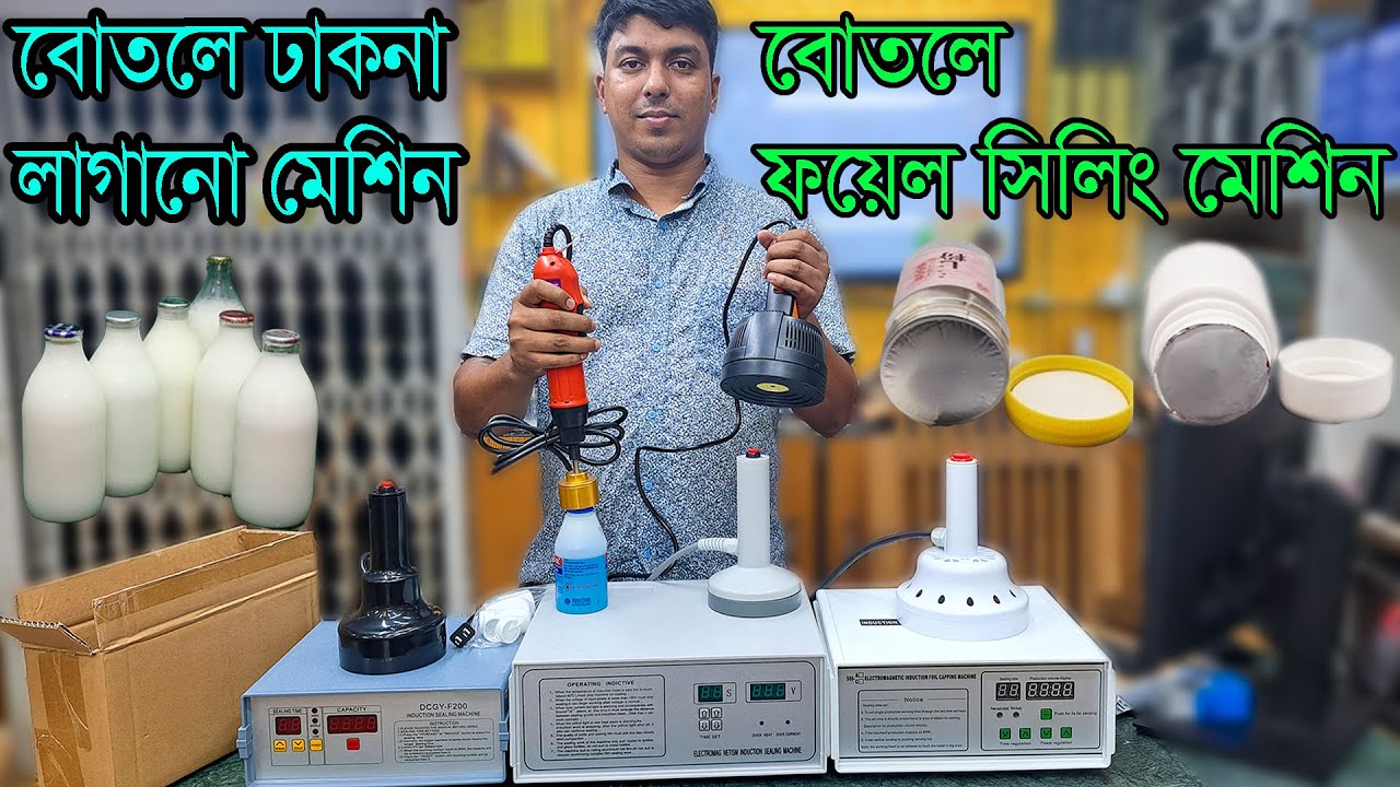 বোতলে ঢাকনা লাগানো মেশিন। বোতলে ফয়েল সিলিং মেশিন। Foil Sealing /Bottle capping machine