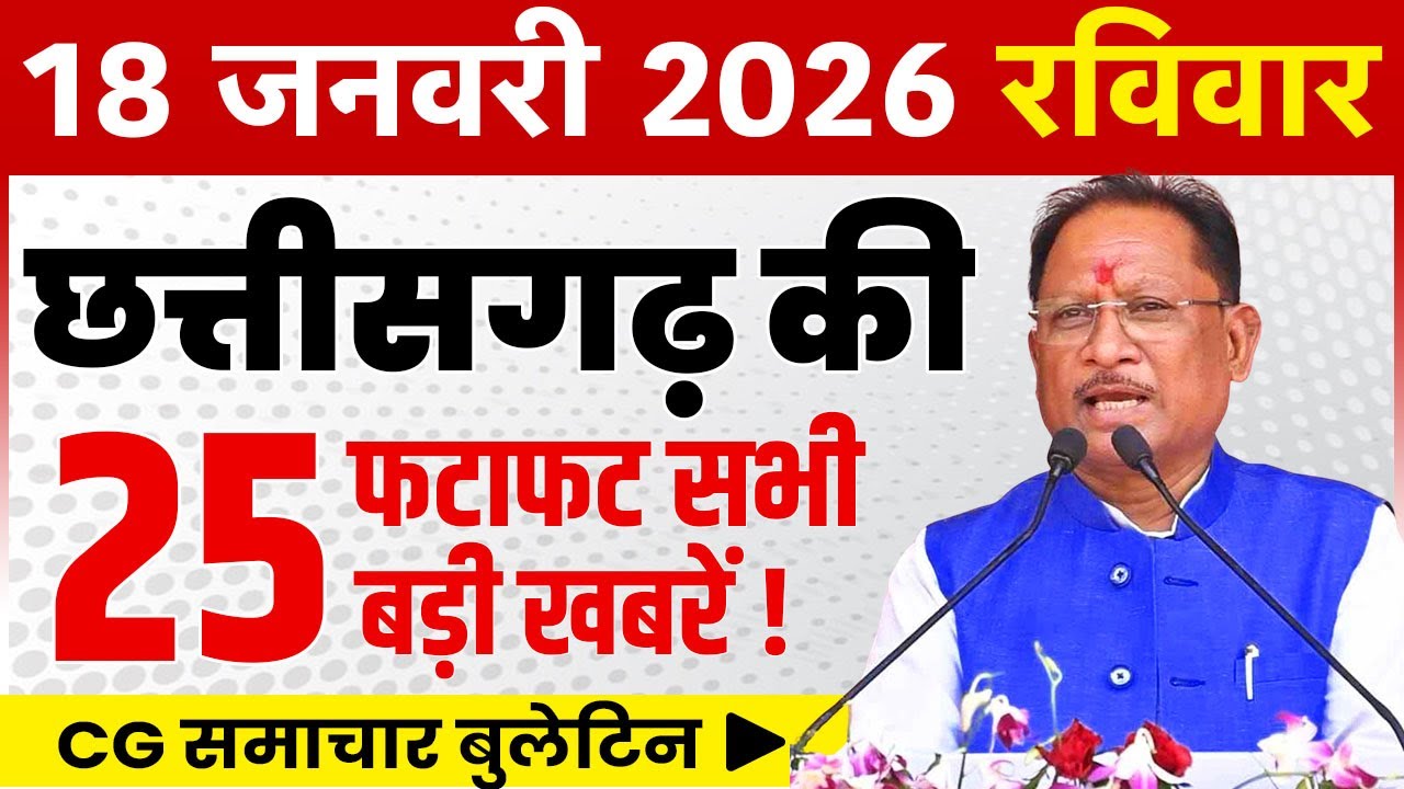 18 January 2026 CG News Today | CG Fatafat News | Chhattisgarh Breaking News | CM Vishnu Deo Sai