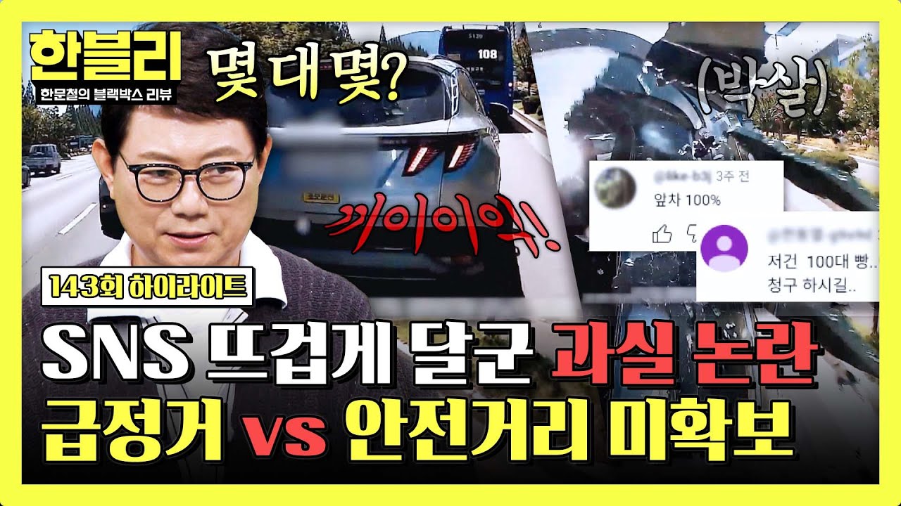 [하이라이트] ((조회수 380만 회)) 앞차의 '급정거', 불가피한 사고도 '안전거리 미확보' 탓?! | 한블리 (한문철의 블랙박스 리뷰) | JTBC 250917 방송