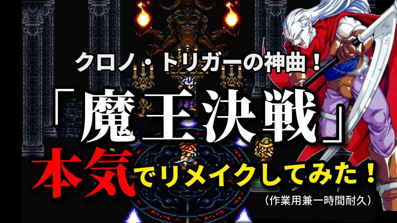 クロノ・トリガーの神曲！「魔王決戦」SFC版原曲に寄せてリメイクしてみた！（作業用兼一時間耐久）