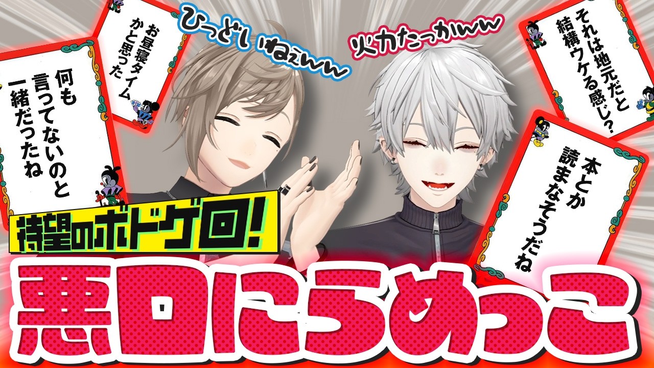 「鋭すぎてオモロい！」悪口がテーマのボドゲでくろのわ大喧嘩！？ #くろなん