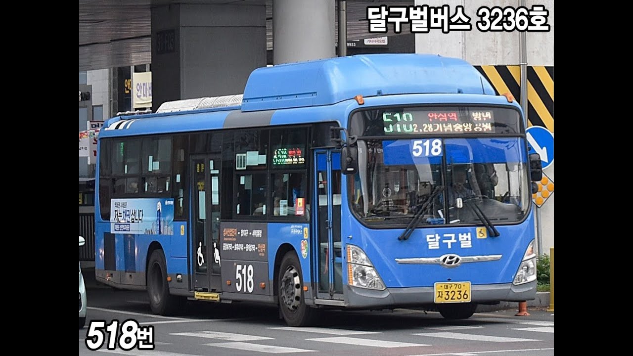 달구벌버스 518번 3236호 2017년식 현대 뉴슈퍼에어로시티 저상 [대명공연거리앞~대명역(1번출구)] 구동음