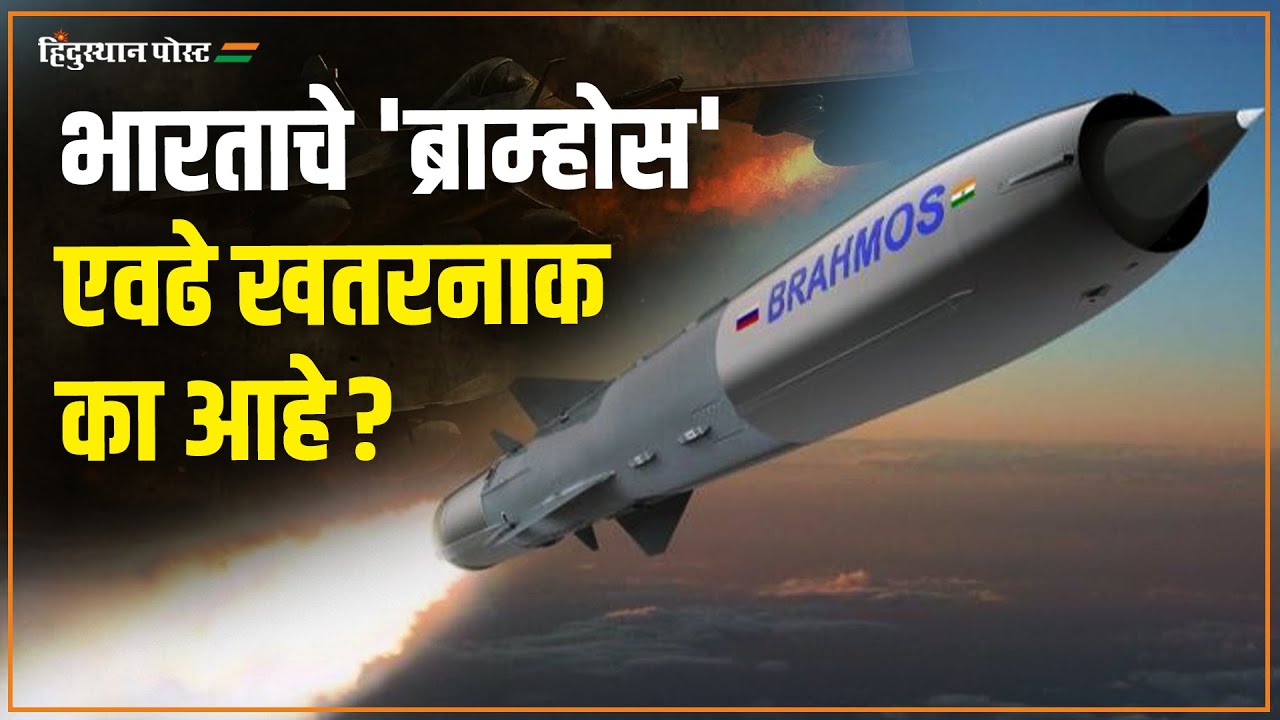 भारताचे खरे ब्रम्हास्त्र 'ब्राम्होस' | BrahMos missile | India | Operation Sindoor | Hindusthan Post