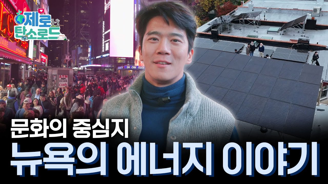 활기 넘치는 뉴욕에서 지속가능한 에너지 쓰는 이들의 이야기(feat.천국의계단)