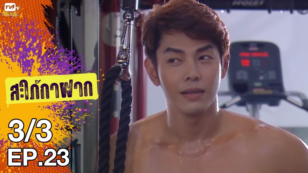 สะใภ้กาฝาก - EP 23 (3/3)  5 ก.พ. 61