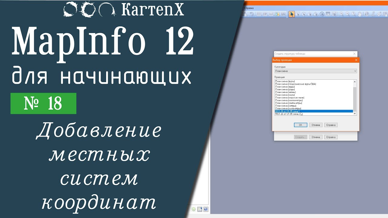 MapInfo 12 - № 18. Добавление местных систем координат