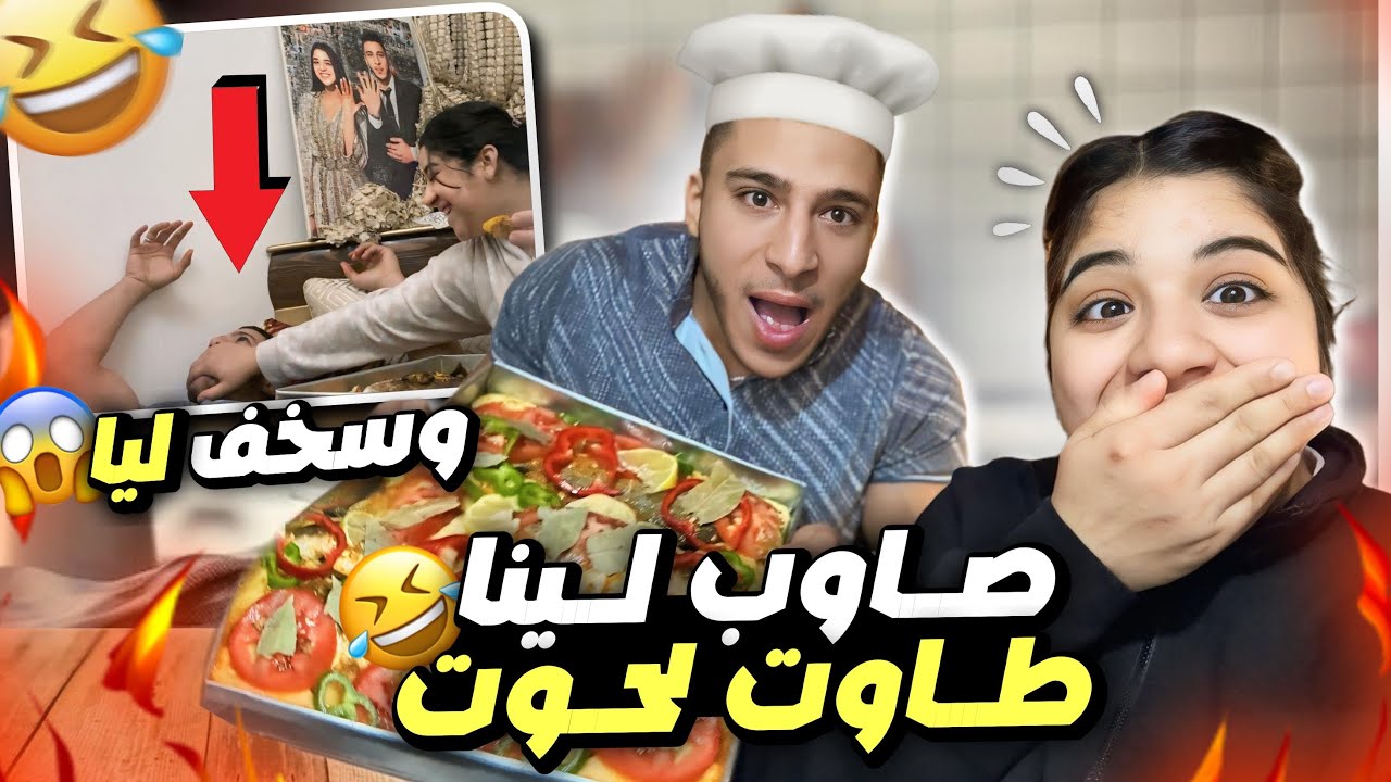 أول مرة رافيق يطيب طاوت الحوت😂رافيق سخف😂شبعنا ضحك😂صدمني😱😂