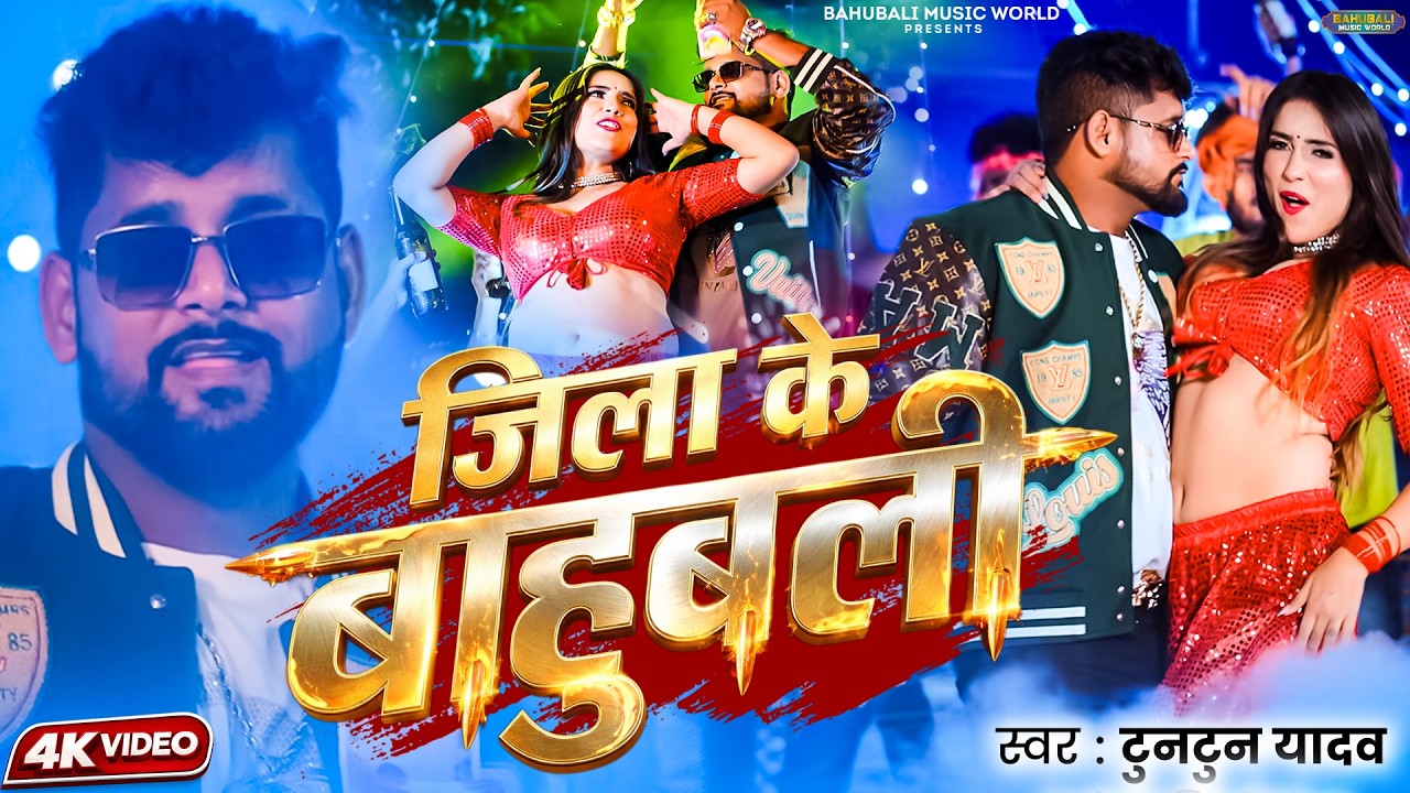 टुनटुन यादव का सुपरहिट रंगदारी सांग | Bhojpuri Jukebox 2026 | Tuntun Yadav New Song 2026