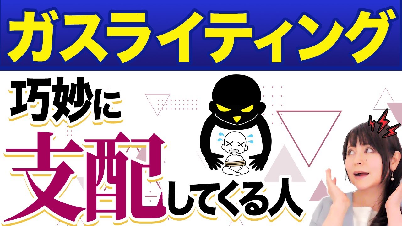 【心理コントロール】ガスライティングとは？知らずに支配される巧妙な手法#ガスライティング