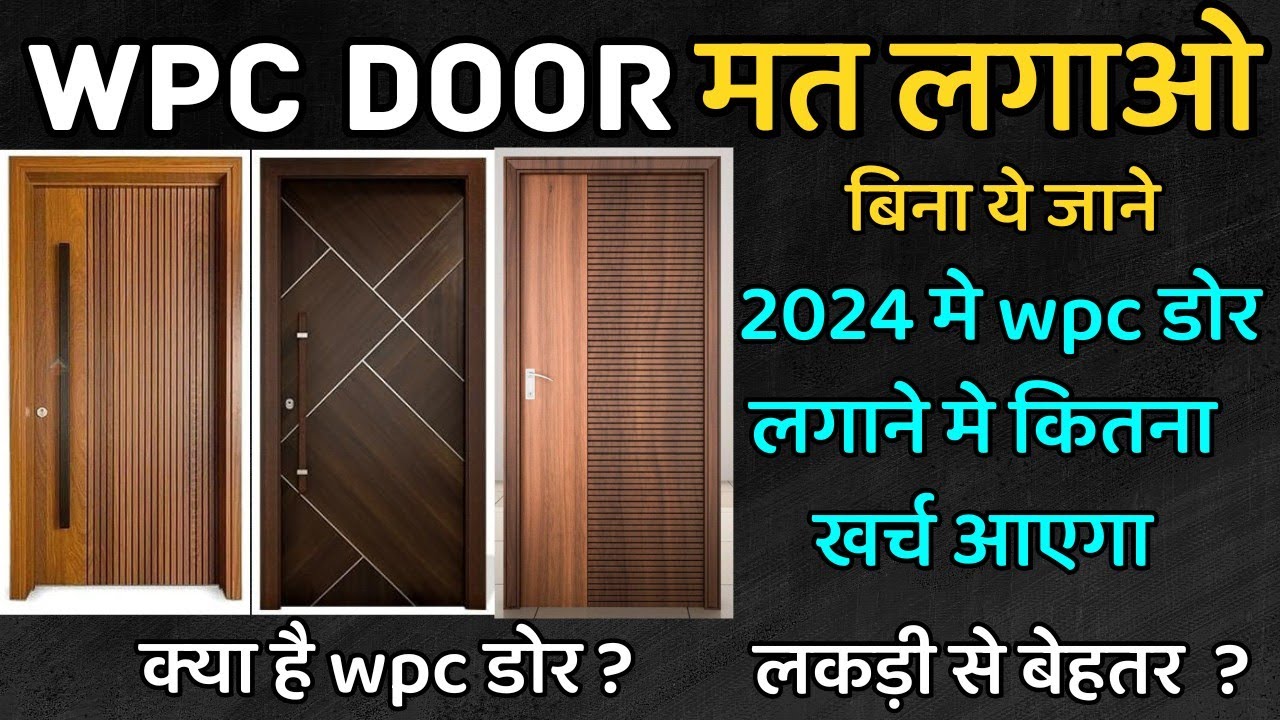 WPC door price 2026 India | wpc doors vs wooden doors | wpc doors frame cost